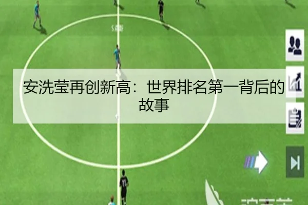 安洗莹再创新高：世界排名第一背后的故事