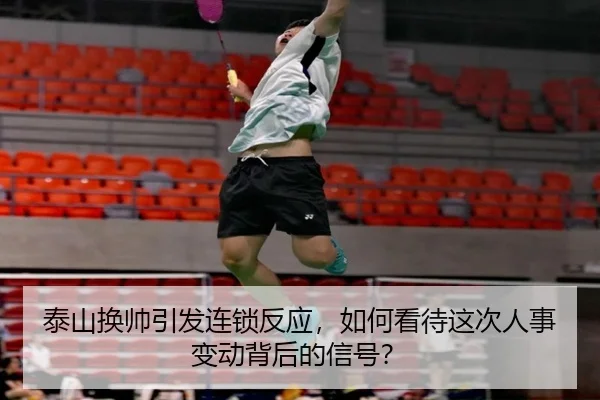 tai-shan-huan-shuai-yin-fa-lian-suo-fan-ying-ru-he-kan-dai-zhe-ci-ren-shi-bian-dong-bei-hou-de-xin-hao-2-774.jpg