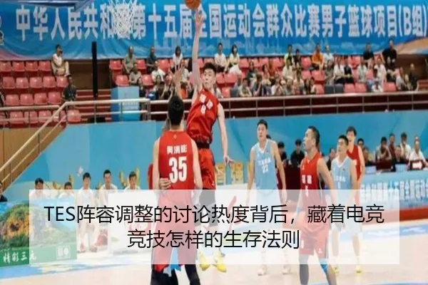 TES阵容调整的讨论热度背后，藏着电竞竞技怎样的生存法则